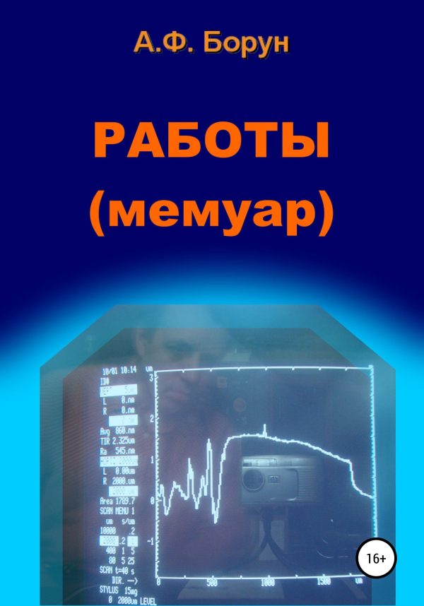 Обложка книги «Работы. Мемуар»