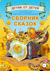 Обложка книги «Детям от детей. Выпуск 2022 № 01»