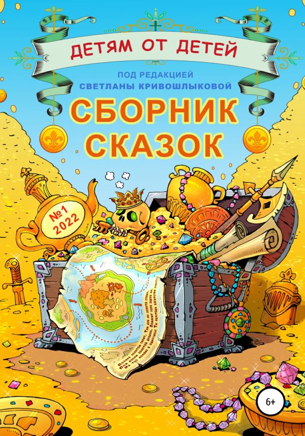 Обложка книги «Детям от детей. Выпуск 2022 № 01»