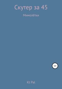 Обложка книги «Скутер за 45»