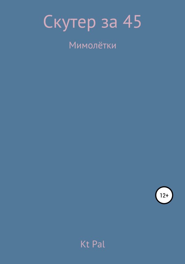 Обложка книги «Скутер за 45»