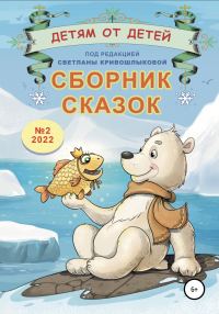 Обложка книги «Детям от детей. Выпуск 2022 № 02»