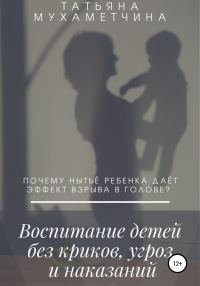 Обложка книги «Воспитание детей без криков, угроз и наказаний»