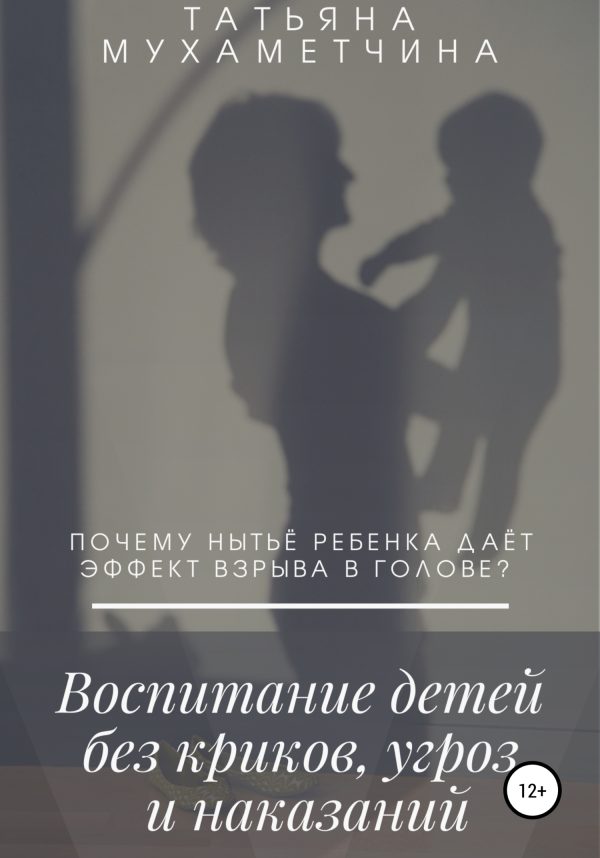 Обложка книги «Воспитание детей без криков, угроз и наказаний»