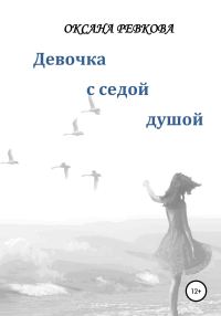 Обложка книги «Девочка с седой душой»
