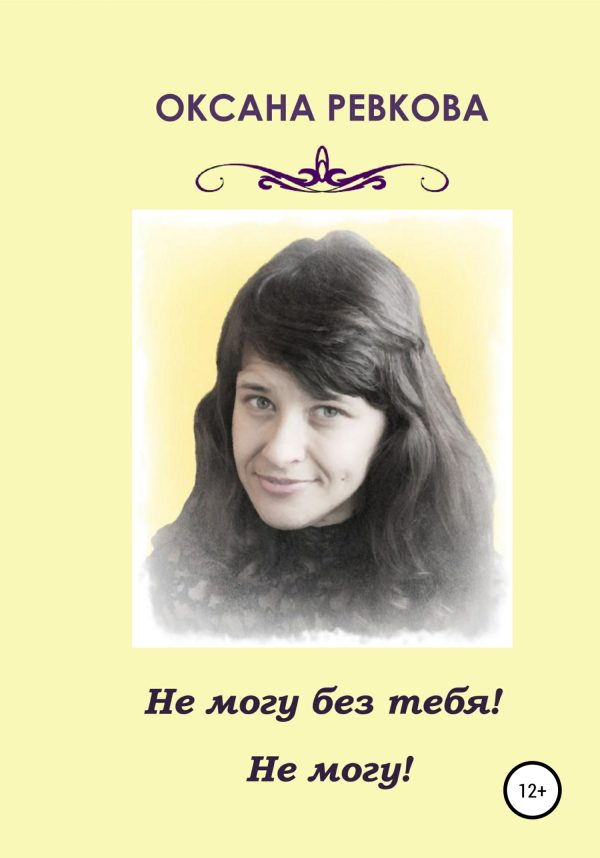 Обложка книги «Не могу без тебя! Не могу!»