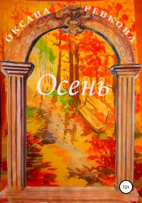 Обложка книги «Осень»