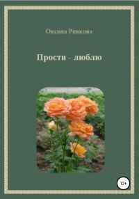 Обложка книги «Прости – люблю»
