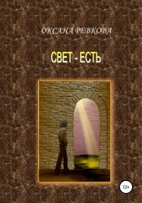 Обложка книги «Свет – есть»