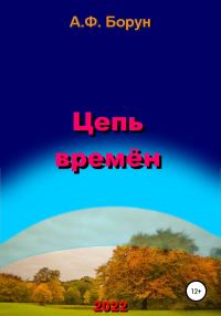 Обложка книги «Цепь времён»
