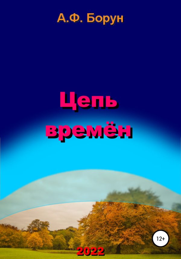 Обложка книги «Цепь времён»