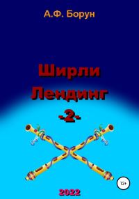 Обложка книги «Ширли Лендинг – 2»