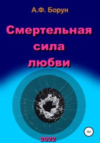 Обложка книги «Смертельная сила любви»