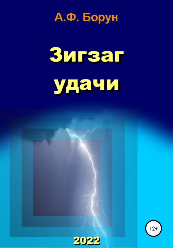 Обложка книги «Зигзаг удачи»