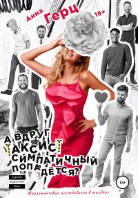 Обложка книги «А вдруг таксист симпатичный попадется?»