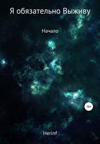 Обложка книги «Я обязательно выживу»