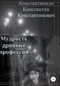 Обложка книги «Мудрость древних профессий»