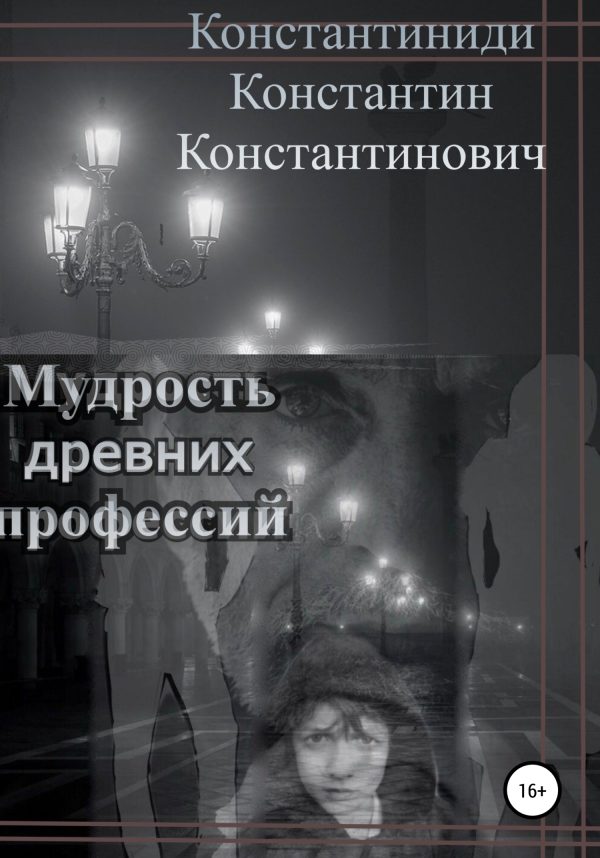Обложка книги «Мудрость древних профессий»