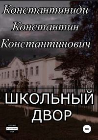 Обложка книги «Школьный двор»
