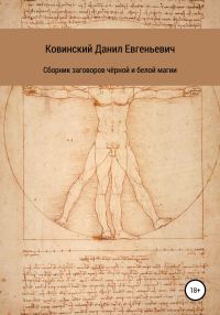 Обложка книги «Сборник заговоров чёрной и белой магии»