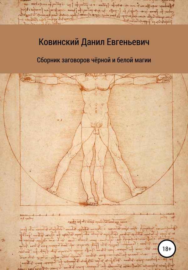 Обложка книги «Сборник заговоров чёрной и белой магии»