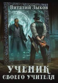 Обложка книги «Ученик своего учителя. Том I. Ветер свободы»