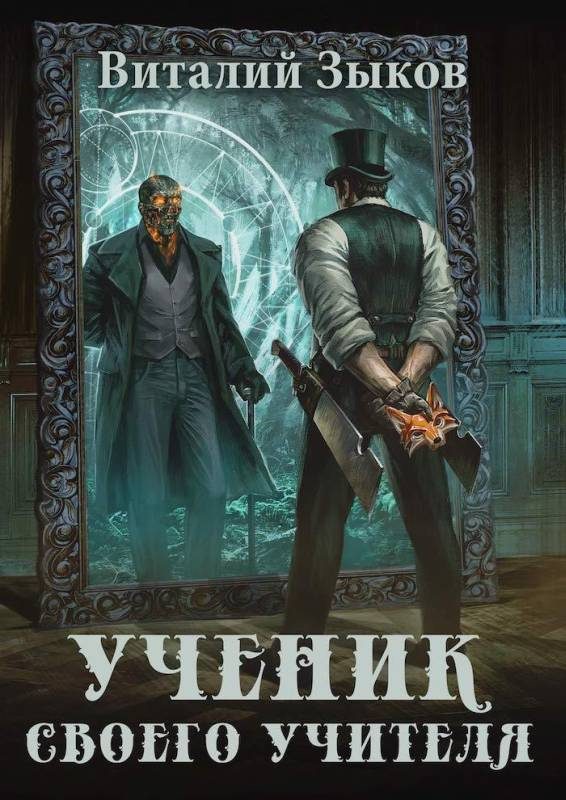 Обложка книги «Ученик своего учителя. Том I. Ветер свободы»