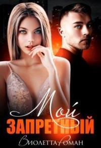Обложка книги «Мой запретный»