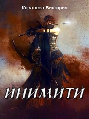 Обложка книги «Инимити.Игрушка с характером»