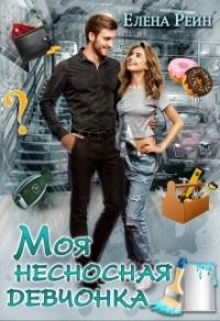 Обложка книги «Моя несносная девчонка»