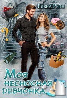 Обложка книги «Моя несносная девчонка»