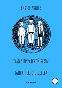 Обложка книги «Тайна пиратской бухты. Тайна лесного дерева»