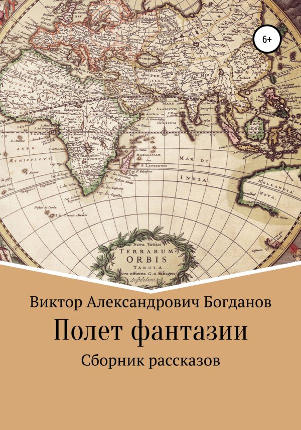 Обложка книги «Полет фантазии. Сборник рассказов»