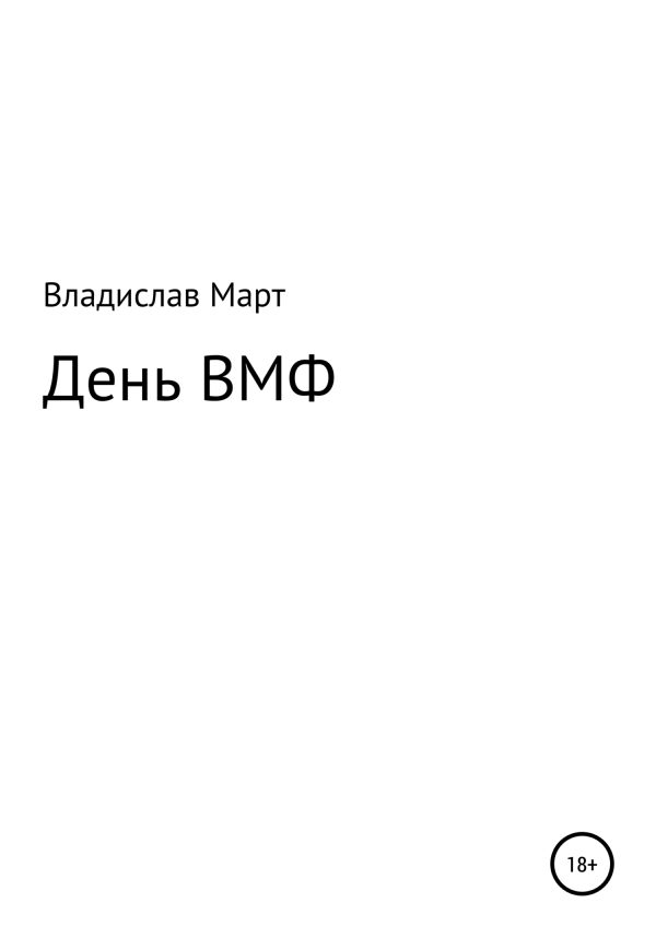 Обложка книги «День ВМФ»