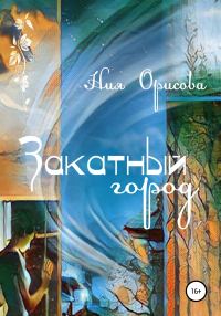Обложка книги «Закатный город»