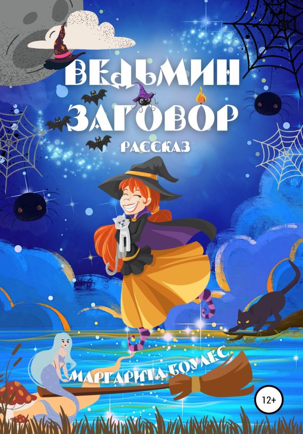 Обложка книги «Ведьмин Заговор. Рассказ»