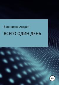 Обложка книги «Всего один день»