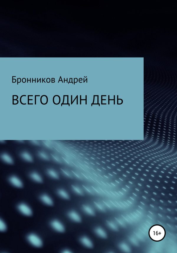 Обложка книги «Всего один день»