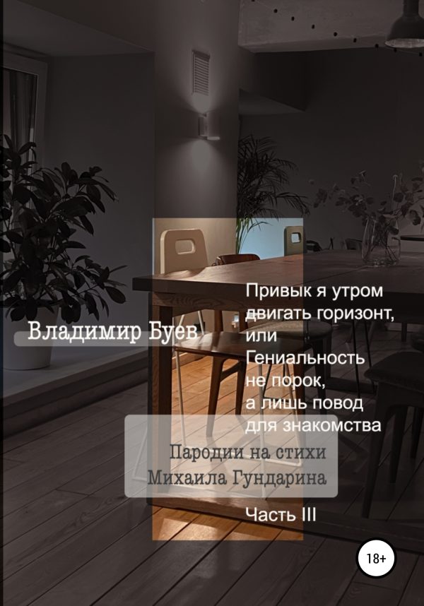 Обложка книги «Привык я утром двигать горизонт, или Гениальность не порок, а лишь повод для знакомства. Пародии на стихи Михаила Гундарина. Часть III»
