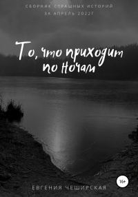 Обложка книги «То, что приходит по ночам»