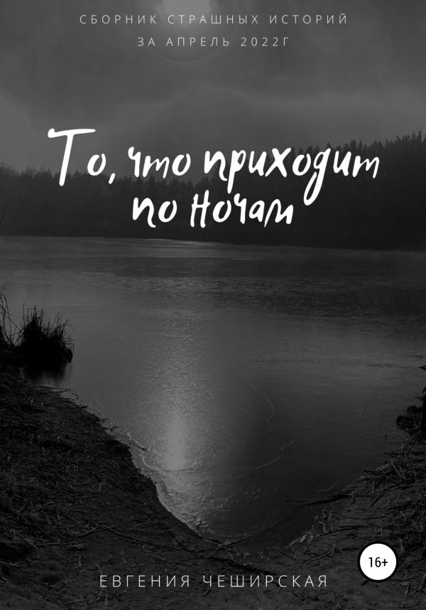 Обложка книги «То, что приходит по ночам»