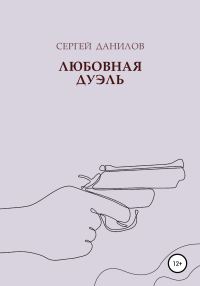 Обложка книги «Любовная дуэль»