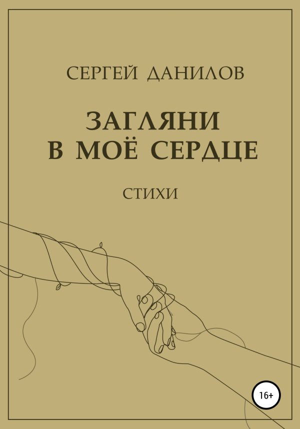Обложка книги «Загляни в моё сердце»