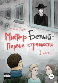 Обложка книги «Мистер Белый: Первые странности. Часть 1»