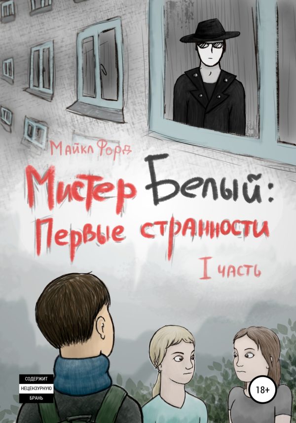 Обложка книги «Мистер Белый: Первые странности. Часть 1»
