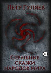 Обложка книги «Страшные сказки народов мира»