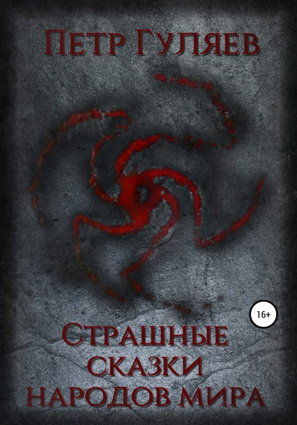 Обложка книги «Страшные сказки народов мира»