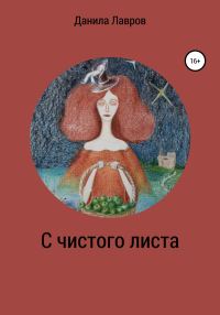 Обложка книги «С чистого листа»