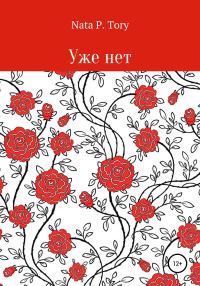 Обложка книги «Уже нет»