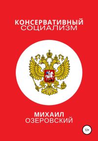 Обложка книги «Консервативный социализм»